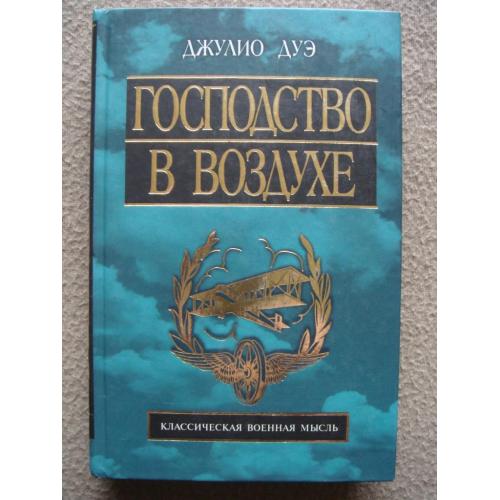 Джулио Дуэ "Господство в воздухе".