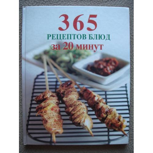 Е. Левашева "365 рецептов блюд за 20 минут".