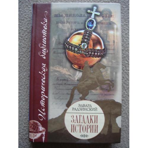 Эдвард Радзинский "Загадки истории" (сборник).