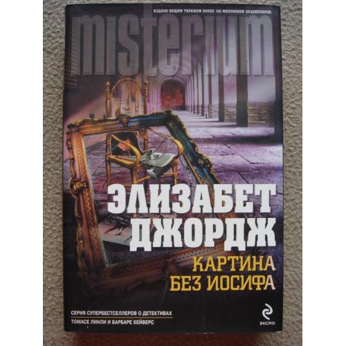 Элизабет Джордж "Картина без Иосифа".