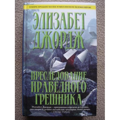 Элизабет Джордж "Преследование праведного грешника".