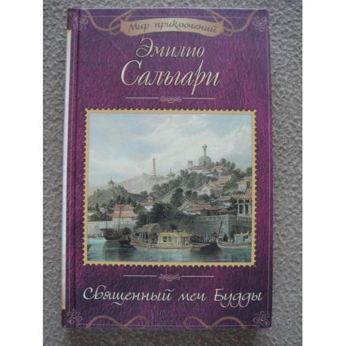 Эмилио Сальгари «Священный меч Будды».