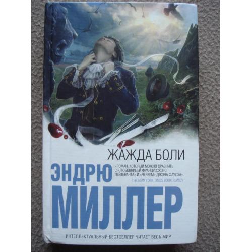 Эндрю Миллер "Жажда боли".