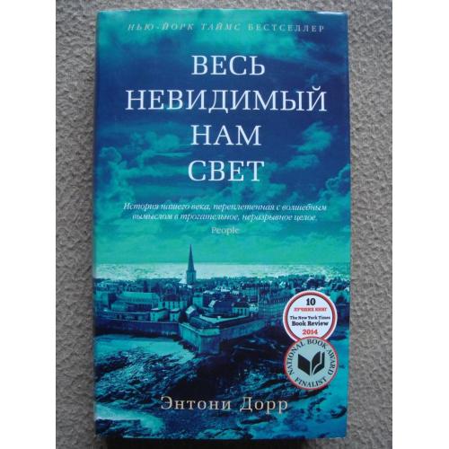 Энтони Дорр «Весь невидимый нам свет».