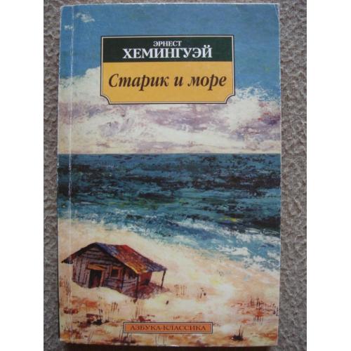Эрнест Хемингуэй "Старик и море".