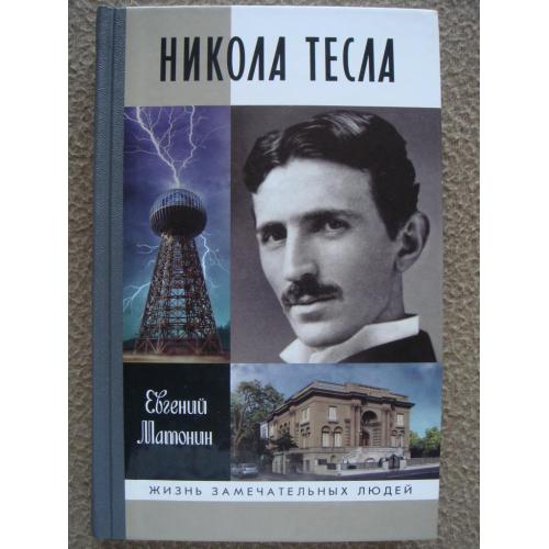 Евгений Матонин "Никола Тесла" ЖЗЛ