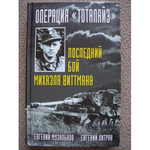 Евгений Музальков, Евгений Хитряк "Операция "Тоталайз". Последний бой Михаэля Виттмана ".