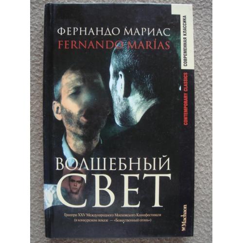 Фернандо Мариас "Волшебный свет ".