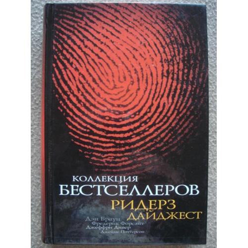 Фредерик Форсайт, Дэн Браун, Джеффри Дивер и др. "Коллекция бестселлеров Ридерз Дайджест".