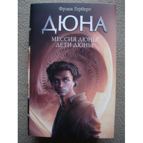 Фрэнк Герберт "Мессия Дюны. Дети Дюны".