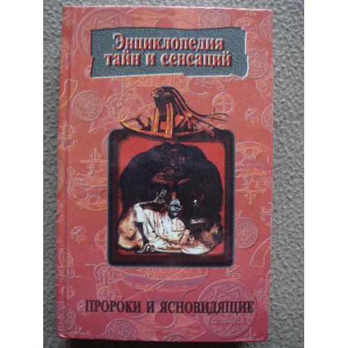 Г. У. Григорьев "Энциклопедия тайн и сенсаций: Пророки и ясновидящие".