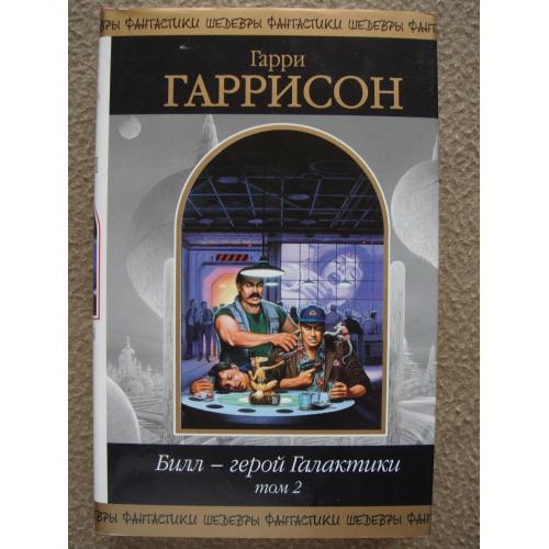 Гарри Гаррисон "Билл — герой Галактики". Книга 2 (сборник).