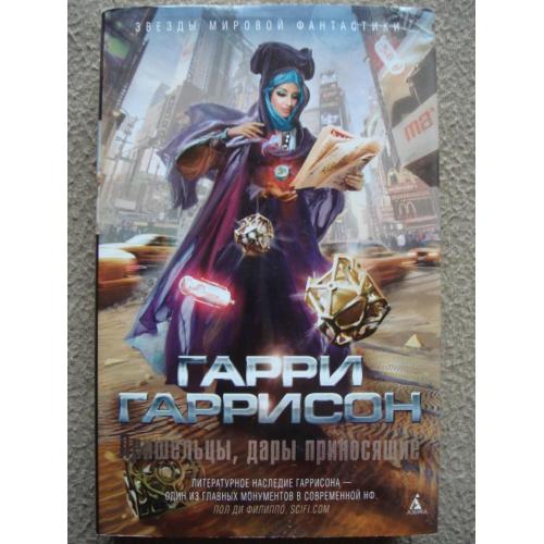 Гарри Гаррисон "Пришельцы, дары приносящие" (сборник).