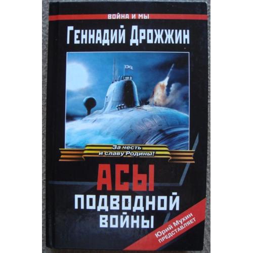 Геннадий Дрожжин «Асы подводной войны».