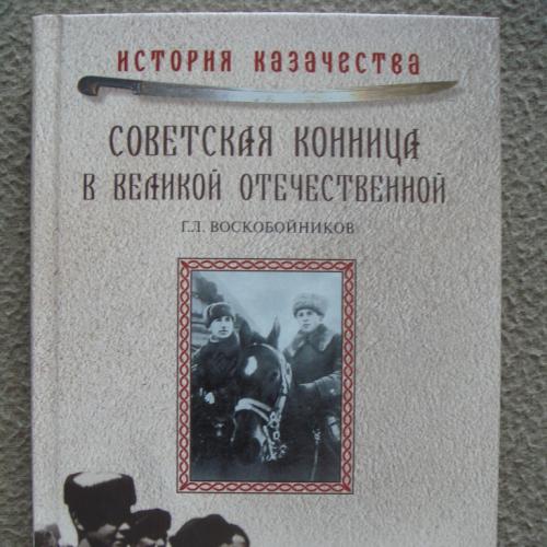 Геннадий Воскобойников"Советская конница в Великой Отечественной".