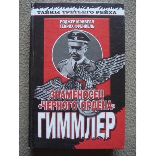 Генрих Френкель , Роджер Мэнвелл "Знаменосец «Черного ордена». Гиммлер".