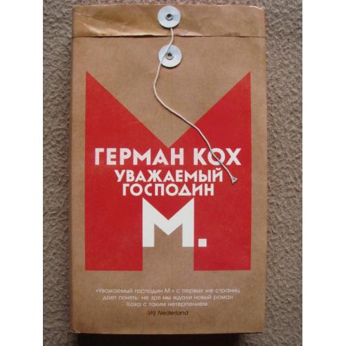 Герман Кох «Уважаемый господин М.».