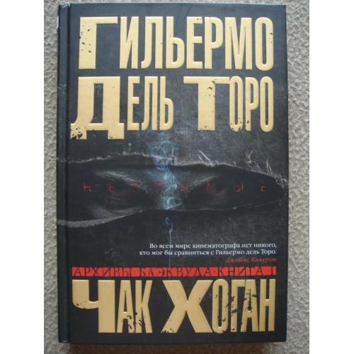 Гильермо дель Торо, Чак Хоган "Архивы Блэквуда. Незримые". Книга 1