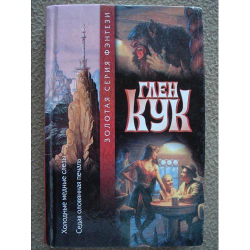 Глен Кук "Холодные медные слезы. Седая оловянная печаль".