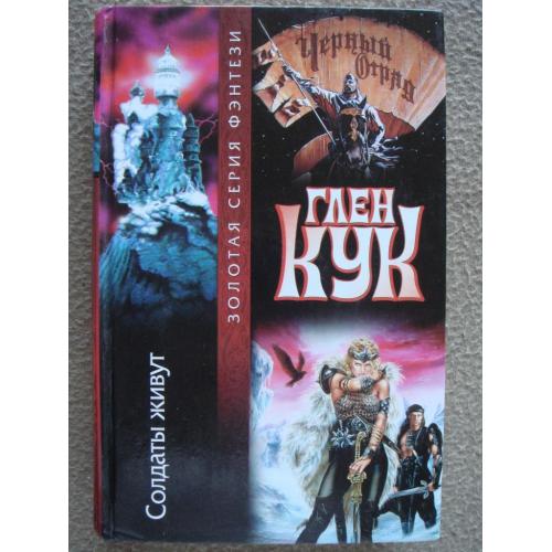 Глен Кук "Солдаты живут".