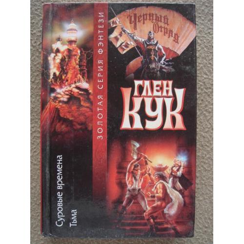 Глен Кук "Суровые времена. Тьма".