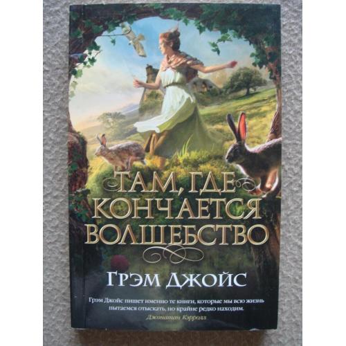 Грэм Джойс «Там, где кончается волшебство».