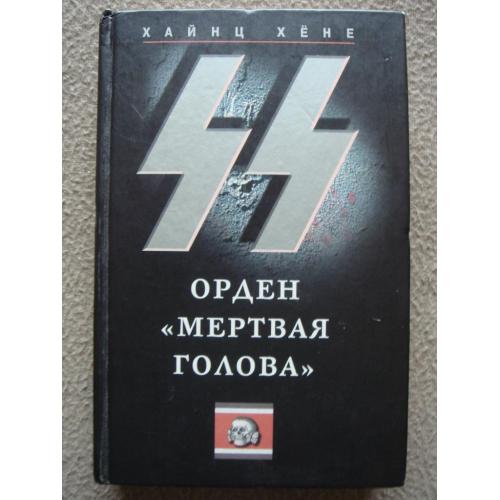 Хайнц Хёне "СС: орден "Мертвая голова"".