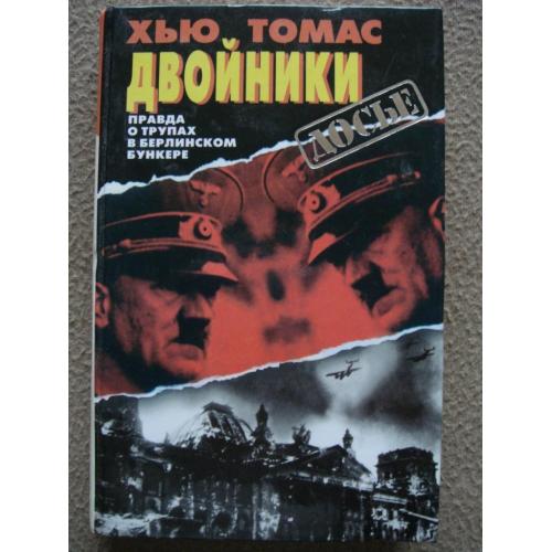 Хью У. Томас "Двойники. Правда о трупах в берлинском бункере".