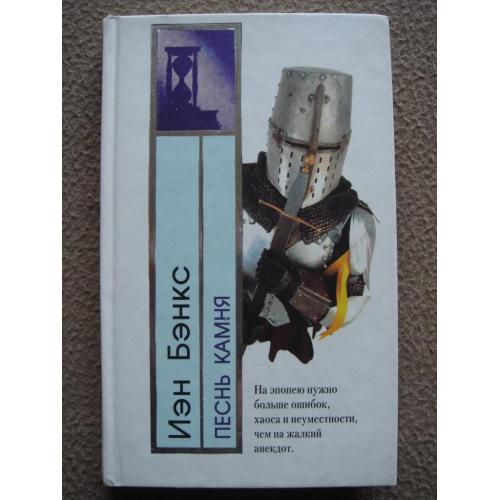 Иэн Бэнкс "Песнь камня".