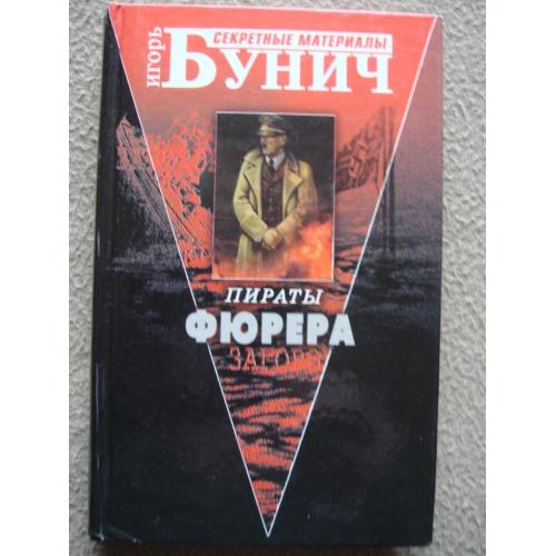 Игорь Бунич "Пираты фюрера".