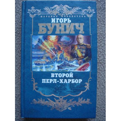 Игорь Бунич, Уолтер Лорд "Второй Перл-Харбор".