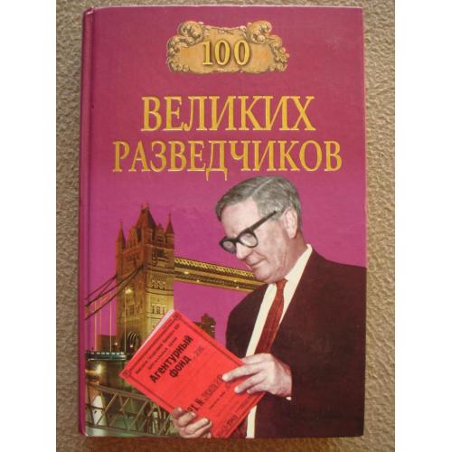 Игорь Дамаскин "100 великих разведчиков".