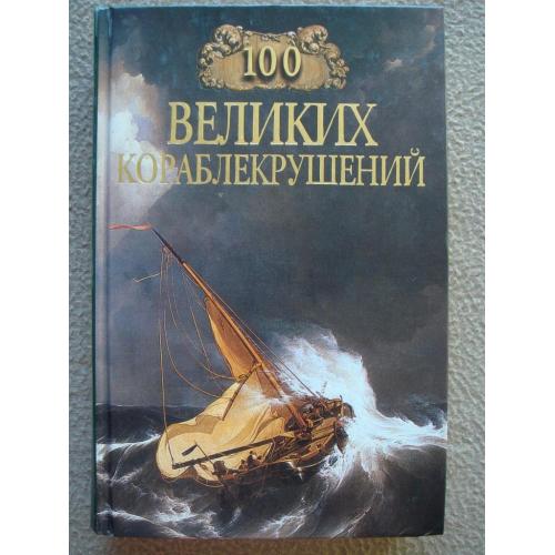Игорь Муромов "100 великих кораблекрушений".
