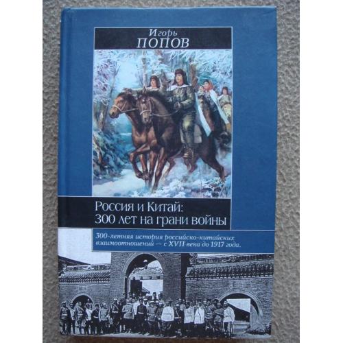 Игорь Попов "Россия и Китай: 300 лет на грани войны".