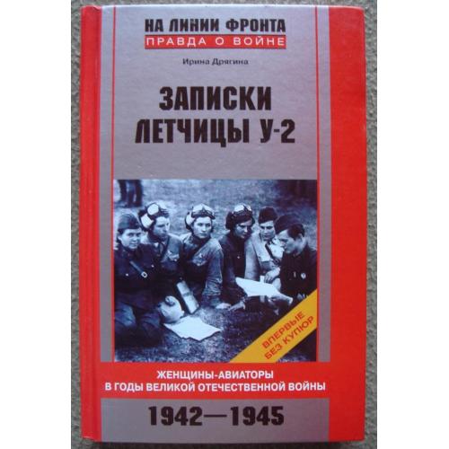 Ирина Дрягина "Записки летчицы У-2 1942–1945".
