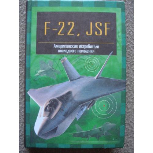 Иван Кудишин "F-22, JSF Американские истребители последнего поколения".