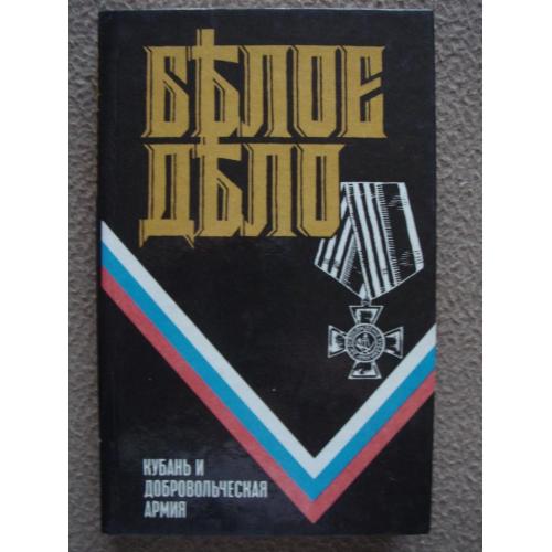 К.Н. Соколов и др. "Белое дело. Кубань и добровольческая армия".