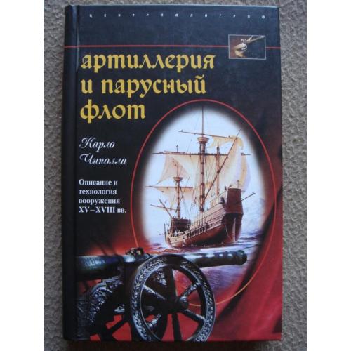 Карло Чиполла "Артиллерия и парусный флот. Описание и технология вооружения XV-XVII вв.".
