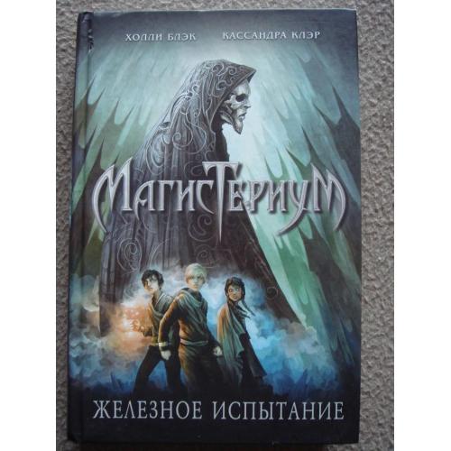 Кассандра Клэр , Холли Блэк "Магистериум. Железное испытание".
