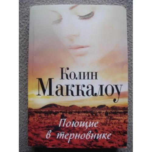 Колин Маккалоу "Поющие в терновнике".