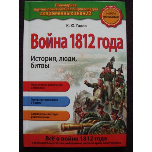Константин Галев "Война 1812 года. История, люди, битвы".