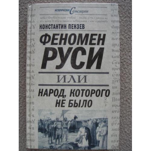 Константин Пензев "Феномен Руси, или Народ, которого не было".