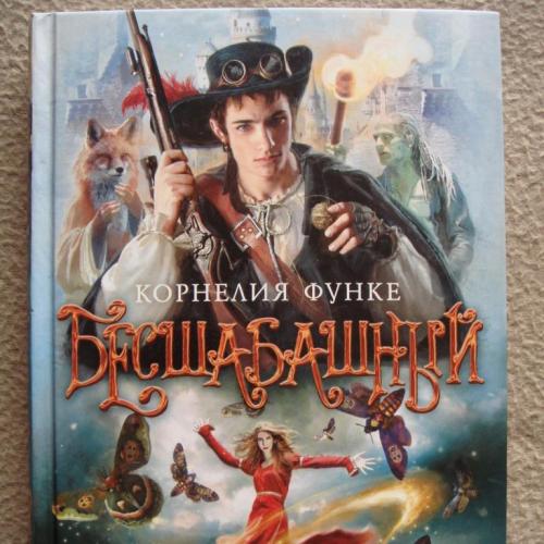 Корнелия Функе "Бесшабашный". Книга 1 Камень во плоти. 