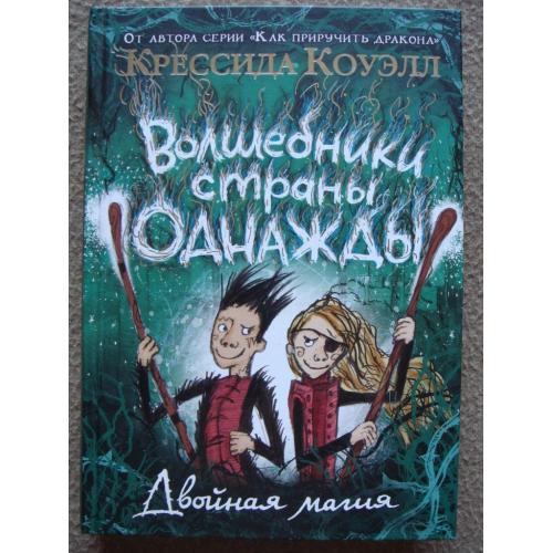 Крессида Коуэлл "Волшебники страны Однажды. Двойная магия".