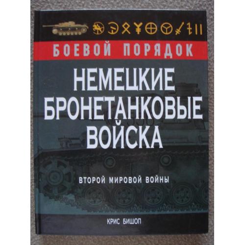 Крис Бишоп "Немецкие бронетанковые войска Второй мировой войны".