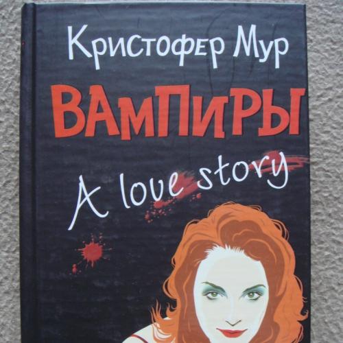 Кристофер Мур "Вампиры. A Love Story". 