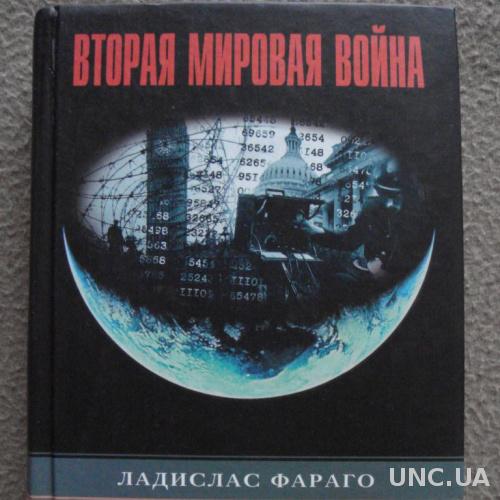 Ладислас Фараго "Игра лисиц. Секретные операции абвера в США и Великобритании".