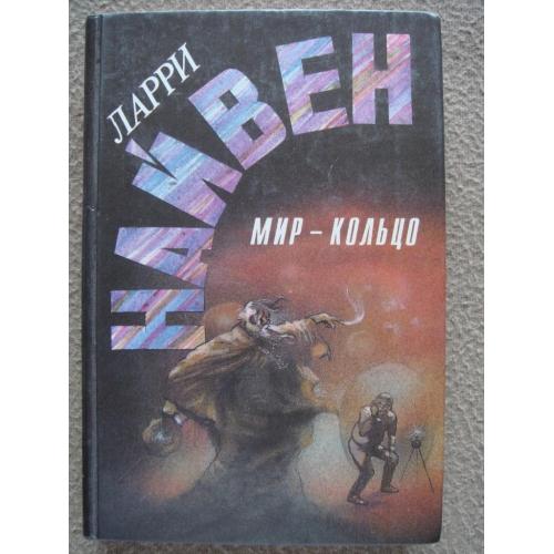 Ларри Нивен "Мир-Кольцо. Летающие колдуны. Реликт империи.". (Два романа, рассказ)