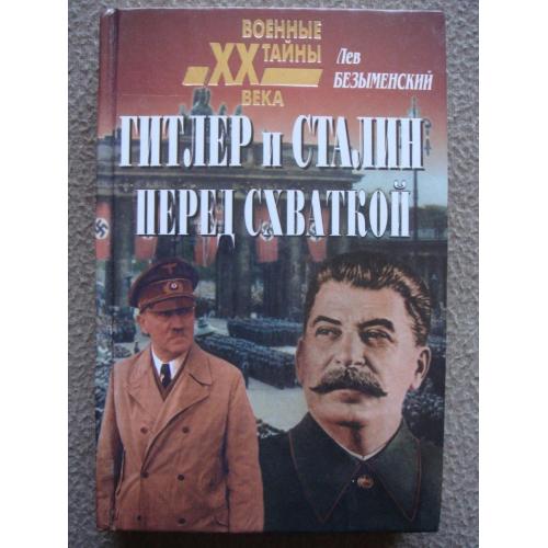 Лев Безыменский "Гитлер и Сталин перед схваткой".