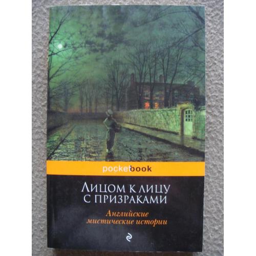 "Лицом к лицу с призраками. Английские мистические истории" сборник. 